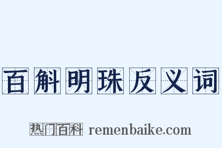 百斛明珠反义词是什么意思的图片